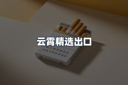 云霄精选出口