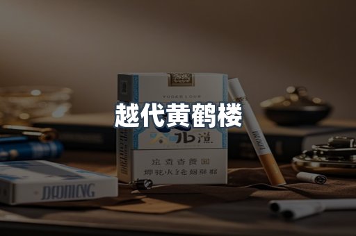 越代黄鹤楼